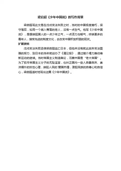 梁启超《少年中国说》的写作背景