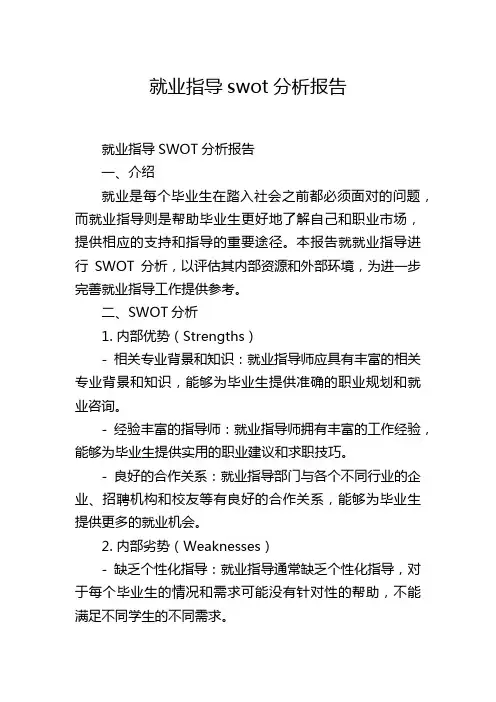 就业指导swot分析报告