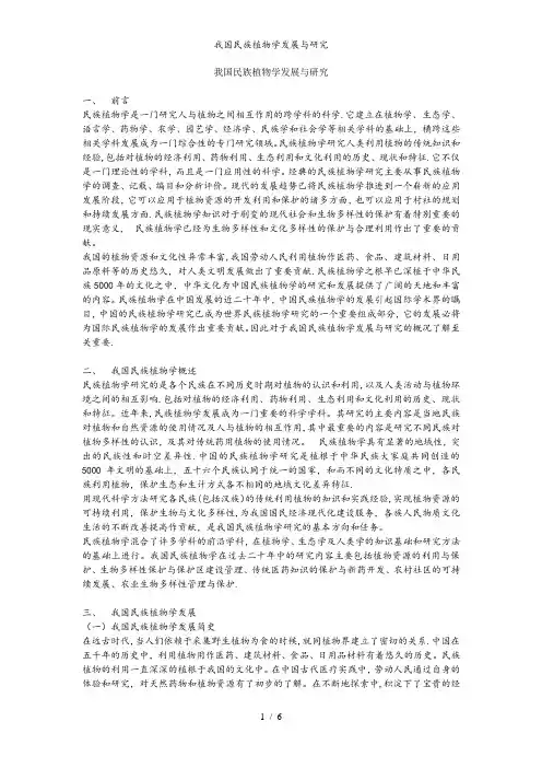 我国民族植物学发展与研究