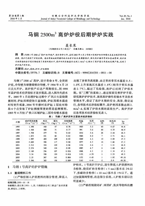 马钢2500m 3高炉炉役后期护炉实践