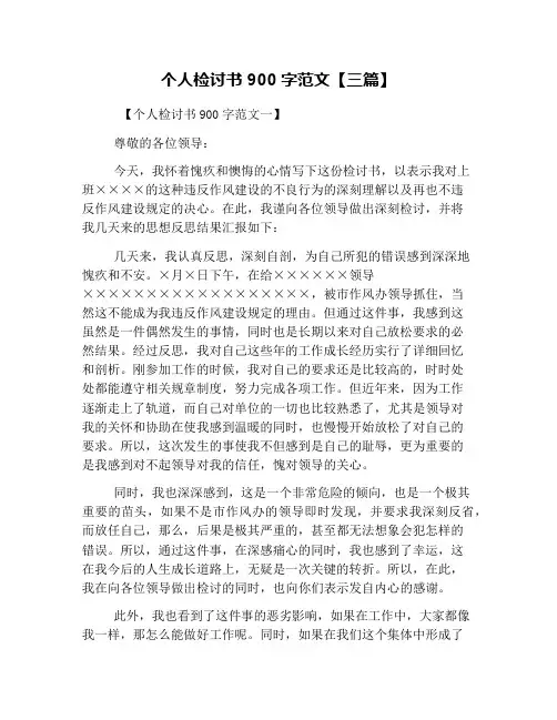 个人检讨书900字范文【三篇】