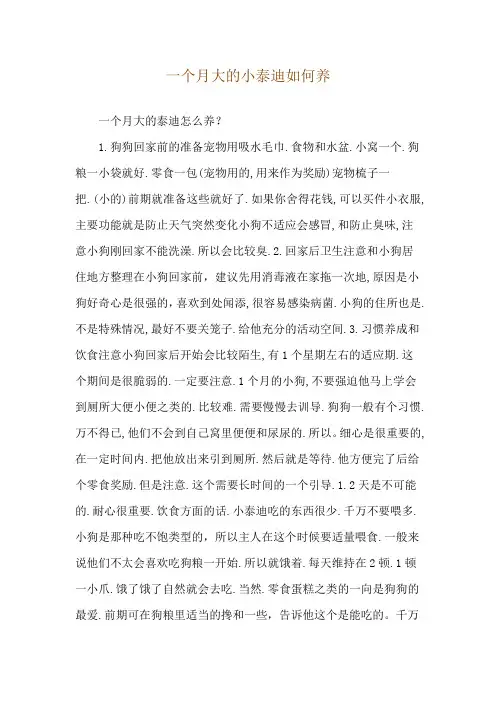 一个月大的小泰迪如何养