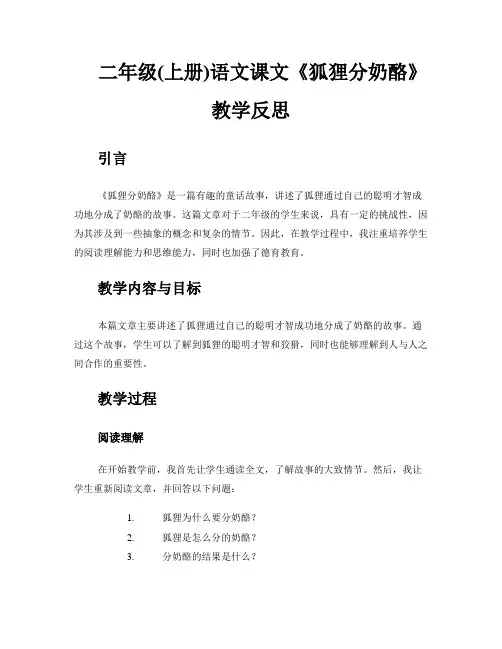 二年级(上册)语文课文《狐狸分奶酪》教学反思