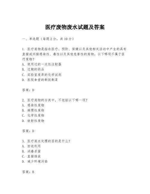 医疗废物废水试题及答案