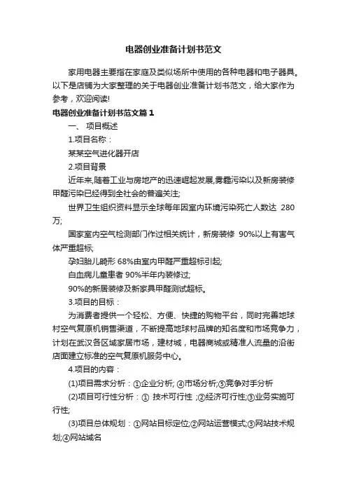 电器创业准备计划书范文