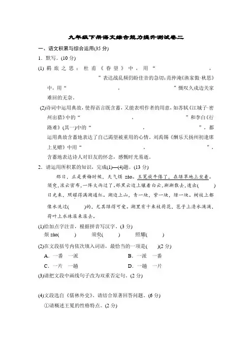 九年级下册语文综合能力提升测试卷二(含答案)