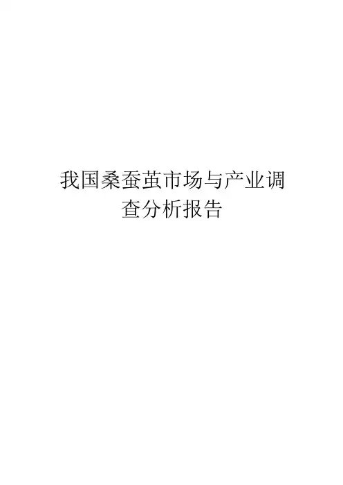 我国桑蚕茧市场与产业调查分析报告
