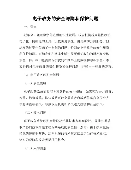 电子政务的安全与隐私保护问题