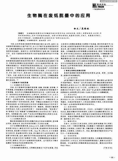 生物酶在废纸脱墨中的应用
