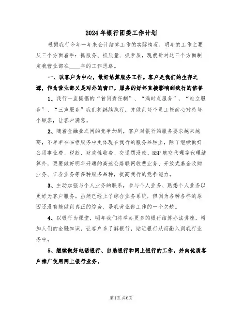 2024年银行团委工作计划(二篇)
