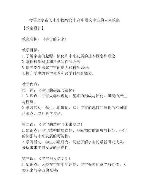 考语文宇宙的未来教案设计 高中语文宇宙的未来教案