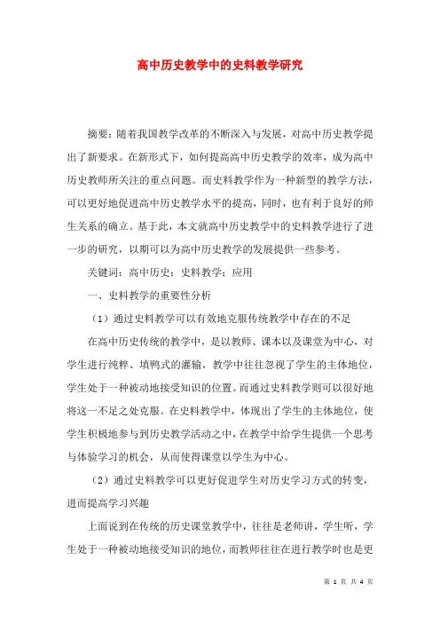 高中历史教学中的史料教学研究