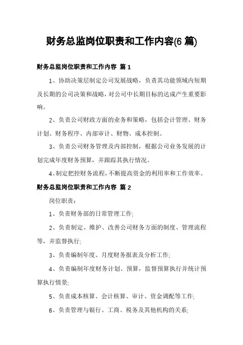 财务总监岗位职责和工作内容(6篇)