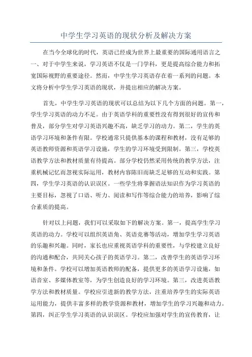 中学生学习英语的现状分析及解决方案