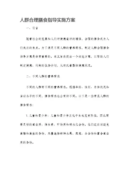 人群合理膳食指导实施方案