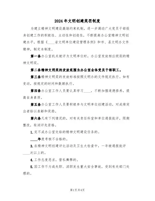 2024年文明创建奖罚制度(二篇)
