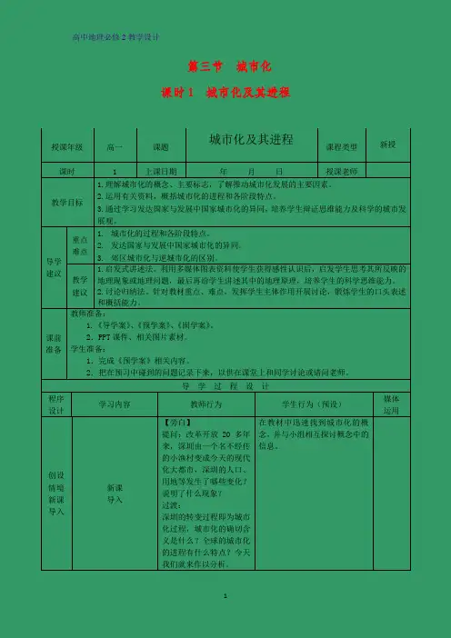 高中地理必修2教学设计14：2.3.1城市化及其进程教案