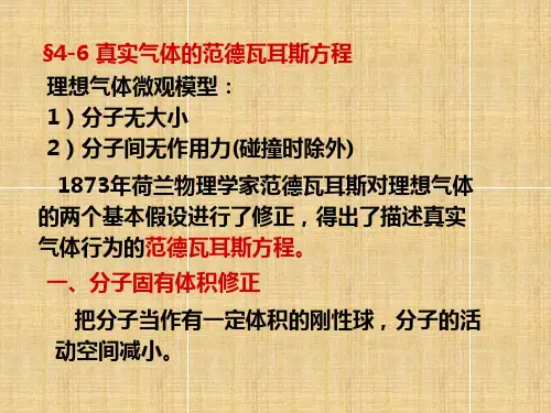 高二物理竞赛真实气体的范德瓦耳斯方程课件