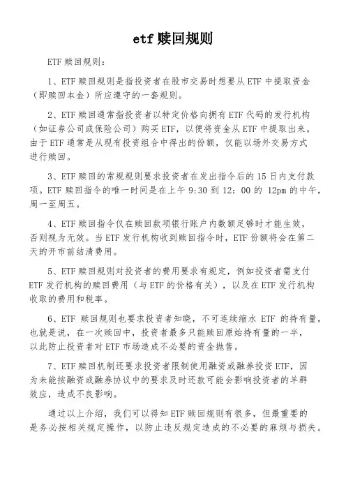 etf赎回规则