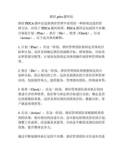 酒店pdca循环法