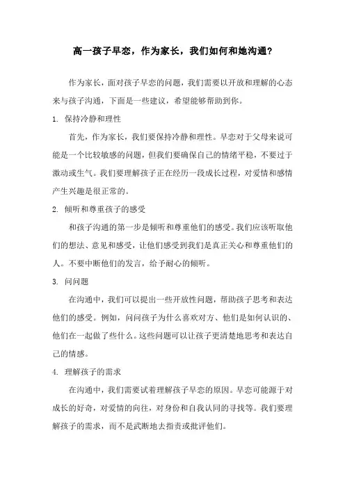 高一孩子早恋,作为家长,我们如何和她沟通