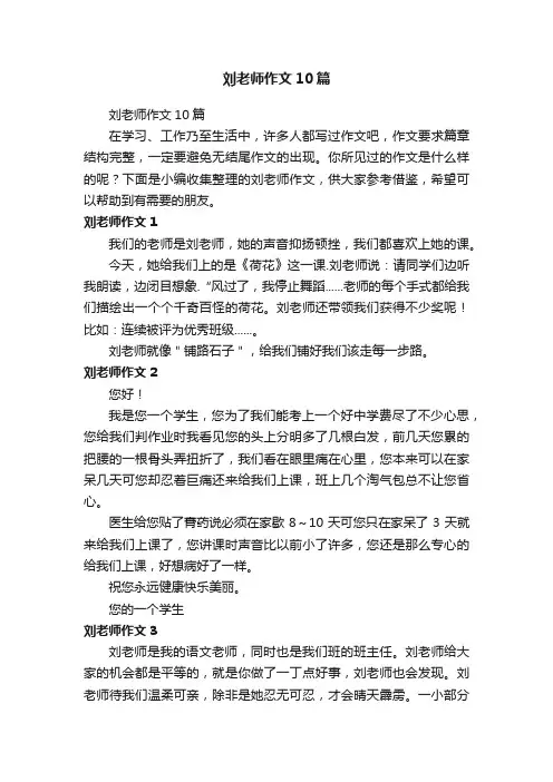 刘老师作文10篇