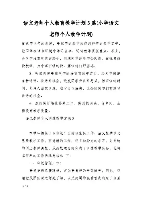 语文老师个人教育教学计划3篇(小学语文老师个人教学计划)