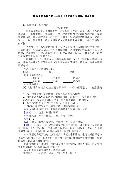 【10篇】新部编人教五年级上册语文课外阅读练习题及答案