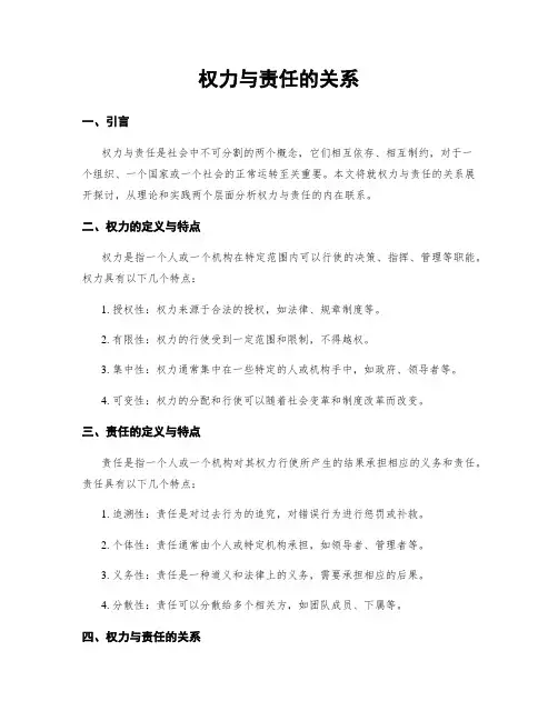 权力与责任的关系