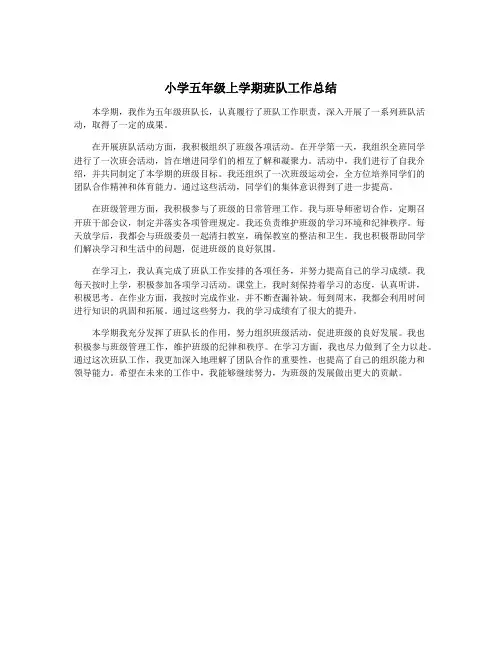 小学五年级上学期班队工作总结