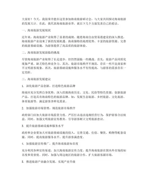 海南旅游研讨发言稿范文
