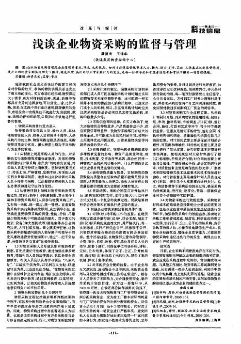浅谈企业物资采购的监督与管理