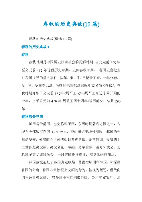 春秋的历史典故(15篇)