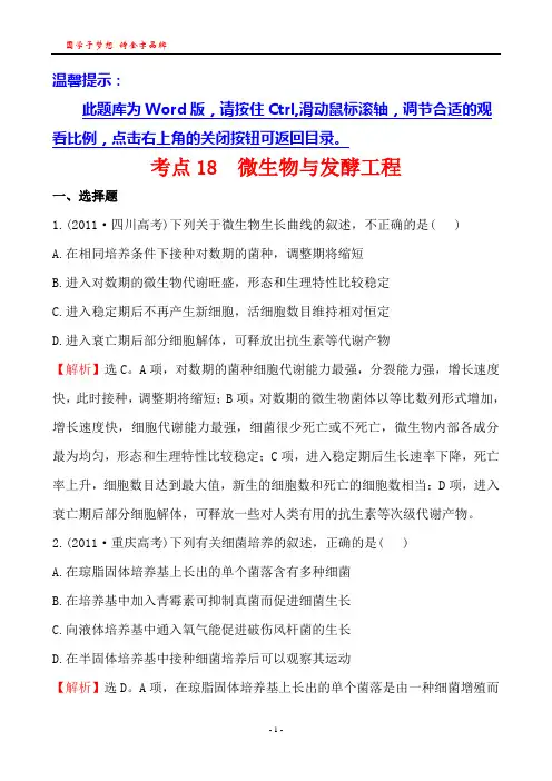 考点18  微生物与发酵工程