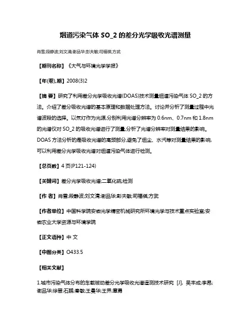 烟道污染气体SO_2的差分光学吸收光谱测量