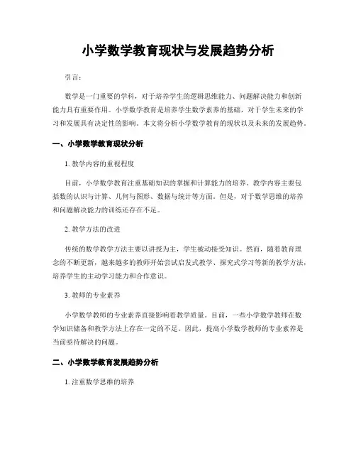 小学数学教育现状与发展趋势分析
