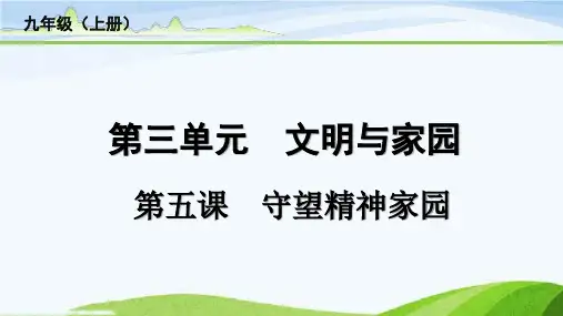 中考总复习道德与法治5-第五课 守望精神家园