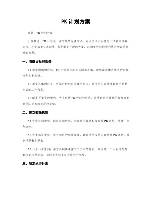 PK计划方案