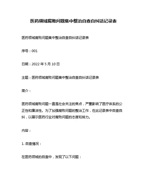 医药领域腐败问题集中整治自查自纠话记录表