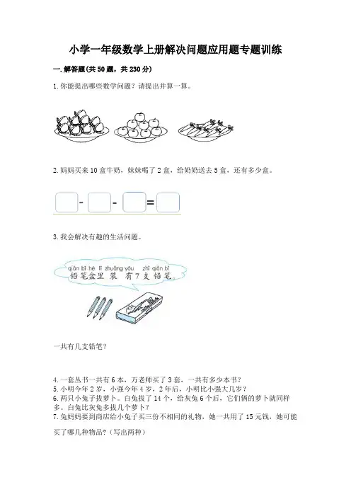 小学一年级数学上册解决问题应用题专题训练-(易错题)