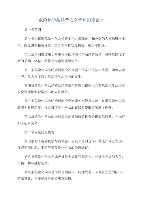 危险化学品经营安全管理制度范本