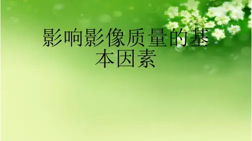影响影像质量的基本因素