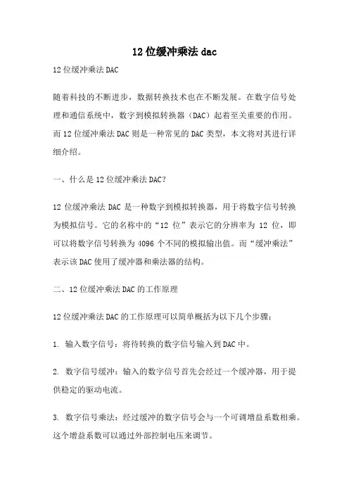 12位缓冲乘法dac
