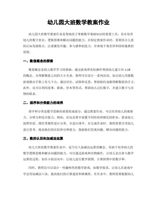 幼儿园大班数学教案作业