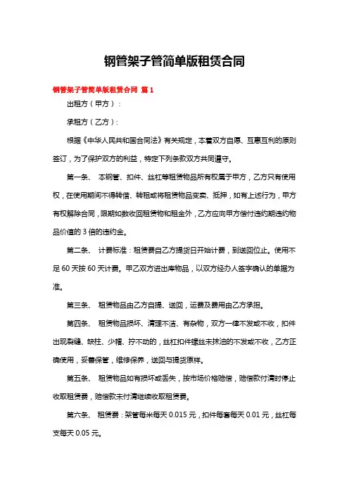 钢管架子管简单版租赁合同