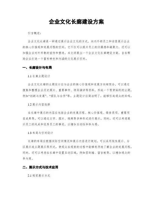 企业文化长廊建设方案