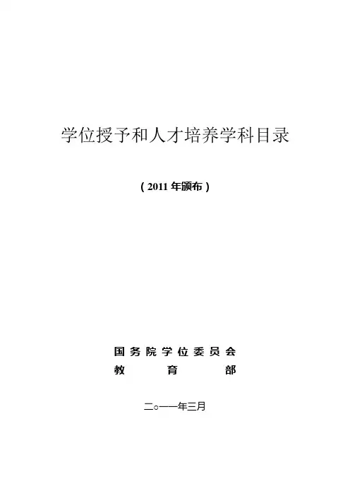《学位授予和的人才培养学科目录》印刷稿