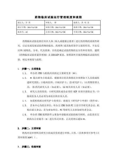 中山大学附属肿瘤医院药物临床试验运行管理制度和流程_发布版