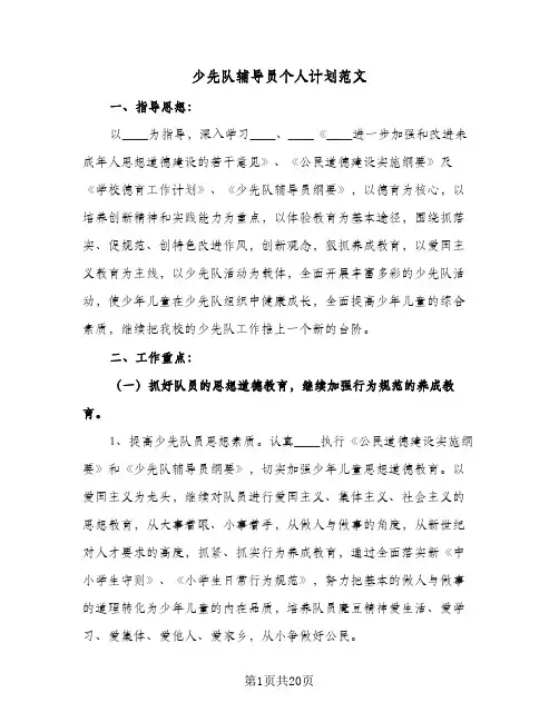少先队辅导员个人计划范文(5篇)