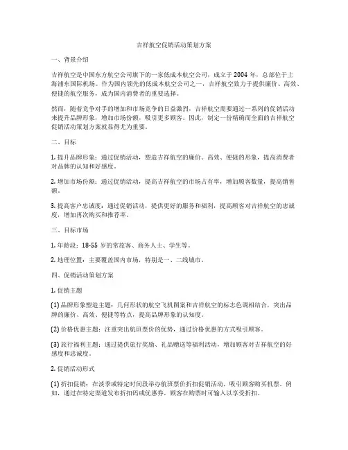 吉祥航空促销活动策划方案